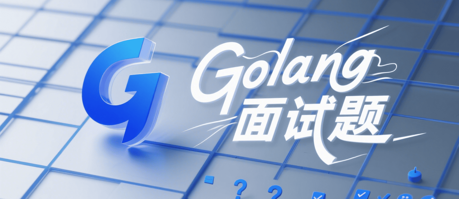 Golang面试题合集